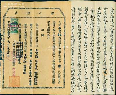 民国叁拾贰年（1943年）中国公墓有限公司·认穴证书1张，另附遗嘱1份、收据等6枚及原封套，能保存如此完整者颇为难得；八成新