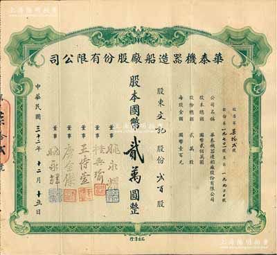 民国三十二年（1943年）华泰机器造船厂股份有限公司股票，贰百股计国币贰万圆，源于该公司董事兼总经理姚永耀家族之遗存，当年发行数量仅数十张，罕见，八成新