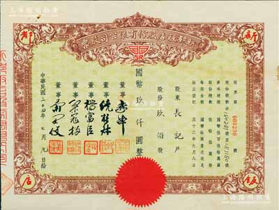 民国三十四年（1945年）新都饭店股份有限公司股票，玖佰股计国币玖仟圆，该饭店由“老上海四大百货之一”新新公司所创办，故票上董事姓名亦与新新公司股票类同；其址设南京路，昔年因举办杜月笙长子杜维藩婚宴而闻名一时；八成新