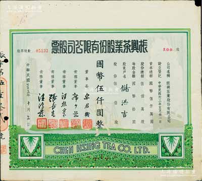 民国三十三年（1944年）振兴茶业股份有限公司股票，伍佰股计国币伍仟圆，少见且图案美观，近八成新