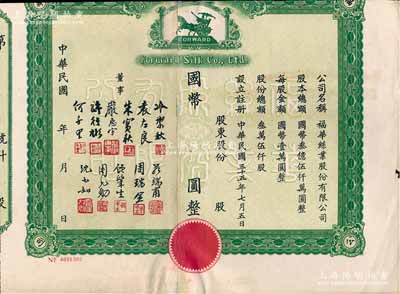 民国年（1946-）福华丝业股份有限公司股票，未填用，此乃杭州之民族企业老股票，票上董事严惠宇乃上海著名实业家、许行彬曾任浙江财政委员会秘书长；浙江老股票之初见品，唯惜上端已裁切，六成新