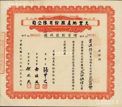 民国三十六年（1947年）天丰地产股份有限公司增资股款收据，贰佰伍拾股计国币贰仟伍佰元，属宁波帮企业，票上董事长张申之乃宁波名人，曾任北洋和广东政府国会议员、浙海关监督等职；常务董事俞佐廷曾任宁波商会会长，在沪甬两地多有投资；而承购股东叶谋彰乃“叶氏家族”叶庚年之子，香港建筑界及慈善界名人；八五成新