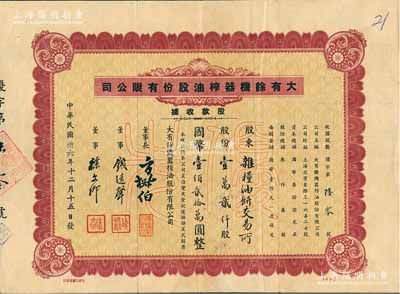 民国卅六年（1947年）大有余机器榨油股份有限公司股款收据，优先股壹万贰仟股计国币壹佰贰拾万圆，该公司乃近代著名之民族工业，其董事长方椒伯氏乃民国工商业巨子(曾任旅沪宁波同同乡会会董、上海总商会副会长、上海银行公会会董、上海华商证券交易所董事等职)、董事钱远声氏乃上海钱庄业巨子；另票上承购股东为“杂粮油饼交易所”，尤为突出；少见，八成新