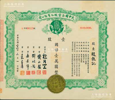 民国三十六年（1947年）大中国茶叶股份有限公司股票，壹股计国币壹万圆，票上由董事长杜月笙（上海滩“三大亨”）、董事钱永铭（著名银行家，曾任交通银行董事长）、刘攻芸（曾任财政部长、中央银行总裁）、寿景伟（著名经济学者，即该公司总经理）等签名，罕见品，内有水印，近九成新