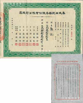 民国三十 年（1948-）集成公记药房股份有限公司股票，贰万捌仟捌百股计国币贰拾捌万捌仟圆，票上董事总经理屠开征氏乃上海著名新药商，少见，八成新（另附带“公私合营集成化学制药厂”股东公函1则，事为公告该厂1956年一二季度股息之发付金额及办法等）