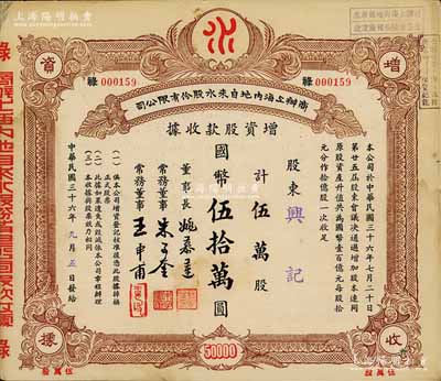 民国三十六年（1947年）商办上海内地自来水股份有限公司增资股款收据，伍万股计国币伍拾万圆，票上董事长姚慕莲氏（嘉兴人）为中国近代民族资本家、常务董事朱子奎氏（定海人）为近代著名实业家朱葆三之长子；八五成新