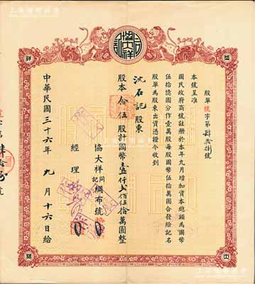 民国三十六年（1947年）协大祥同记绸布号（上海老字号）股票，念伍股计国币壹仟贰佰伍拾万圆，八成新