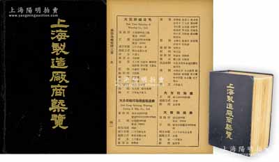 民国三十六年（1947年）联合征信所编《上海制造厂商概览》1册，32开本厚1279页，内分棉纺织染、毛纺织染、丝绸、化工、机械电工、饮食、建筑、印刷、日用品及其他等10大类，共计收入1947年6月底以前加入上海各同业公会的厂商达9600余家不同，且对各厂家之地址、成立时间、资本、负责人、商标等均有详细之记录；此一巨著，乃民国上海制造业之百科全书，对研究和查询老上海各工厂股票之历