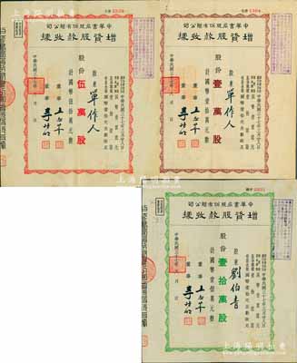 民国三十七年（1948年）中华书局股份有限公司增资股款收据共3种不同，详分：壹万股计国币壹拾万元、伍万股计国币伍拾万元、壹拾万股计国币壹佰万元，八成新