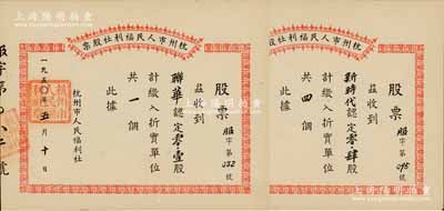 1950年杭州市人民福利社股票共2枚不同，均为新中国建国初期之“服”（服装）折实股票，分别由著名百货公司“联华”认定0.1股计折实单位1个、“新时代”认定0.4股计折实单位4个，形式较为特殊；此2枚属未兑付之实用票，九成新