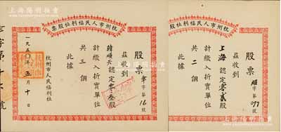 1950年杭州市人民福利社股票共2枚不同，均为新中国建国初期之折实股票，详分：“上海”认定“服”（服装）0.2股计折实单位2个、“韩顺兴”认定“伞”0.3股计折实单位3个，形式较为特殊；其中1枚属未兑付之实用票，九成新
