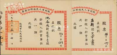 1950年杭州市人民福利社股票共2枚不同，均为新中国建国初期之折实股票，详分：“益新”认定“服”（服装）0.1股计折实单位1个、“沈泰成”认定“铜”0.1股计折实单位1个，形式较为特殊；其中1枚属未兑付之实用票，九成新