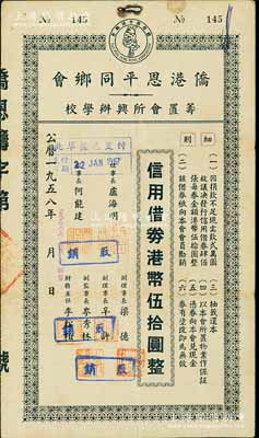 1958年侨港恩平同乡会筹置会所兴办学校·信用借券港币伍拾圆，此债券仅发行400张；海外藏家出品，八成新