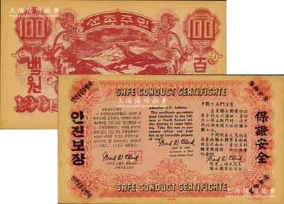 朝鲜战争时期·美军印制的钞票式传单（安全路单），背面印1947年版北朝鲜中央银行百圆之背图，正面则以中、英、朝三种文字印有向中国士兵的劝降文字；此传单由美国陆军上将克拉克签名，九成新