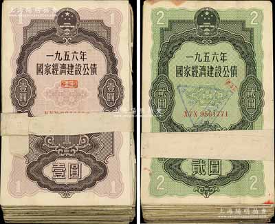 1956年国家经济建设公债壹圆68枚、贰圆53枚，合计共有121枚，整体约六至八成新，敬请预览