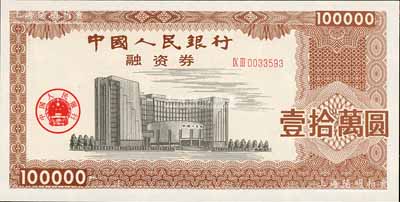 中国人民银行融资券（1993年）壹拾万圆，上印总行大楼图，荧光防伪，且有五星水印；此券发行于1993年5月7日，为此人行曾发布有《中国人民银行融资券管理暂行办法》；罕见，全新