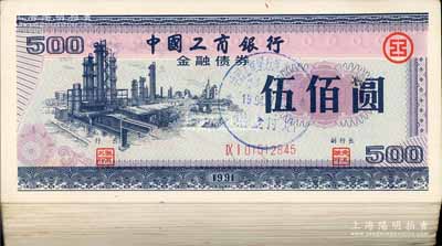 1991年中国工商银行金融债券伍佰圆共70枚，整体约九成新，敬请预览