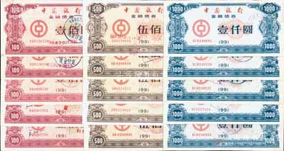 1991年中国银行金融债券壹佰圆、伍佰圆、壹仟圆3枚全套共5套（合计15枚），有水印，八至九成新