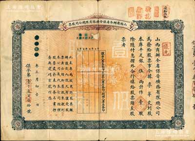 宣统元年（1909年）山西商办全省保晋矿务有限总公司（优先）股票，库平足银伍两计作壹股；该公司乃1905年山西人民为抵抗英商福公司掠夺晋省矿权而立，旨在保护山西矿产资源，统掌山西的煤炭开采和销售，是山西近代最大的民族工业企业；背有小贴补，七成新