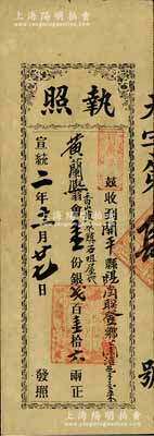 宣统二年（1910年）“石咀凤山黄合成堂”执照，以香山黄粱镇石咀屋地，作会壹份计银贰百壹拾六两，由斗门广安栈代收；清代香山县（后改名中山）老股票，当地现属珠海市；少见，八成新