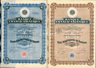 1928年法亚银行股票共2枚不同，详分：棕色500法郎、蓝色B股500法郎，均附带有完整息票；该行在哈尔滨、沈阳等地开设有分行，一直经营到40年代；八五成新