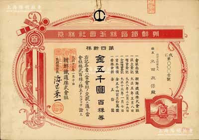 大正十三年（1924年）朝鲜铁道株式会社株券，第四新株·百株券金五千圆，其发行号码为“戊第0001号”，值得珍视；有水印，八五成新