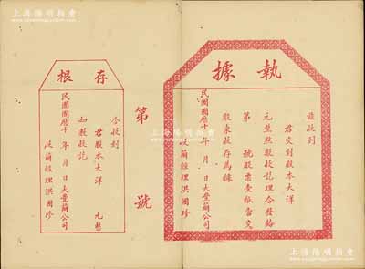 民国国历十年（1921-）大丰茧公司（股票）执据，未填用附存根，背印股据摘要，该公司或属晚清状元张謇创办之民族工业；中国老股票之新发现品，少见，中断七五成新