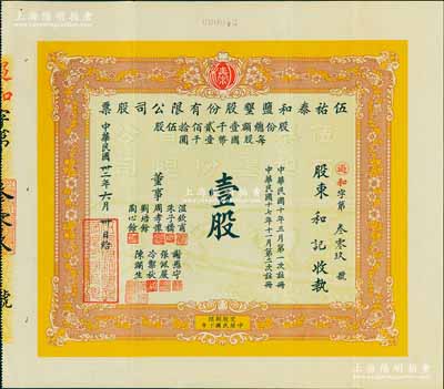 民国卅二年（1943年）伍祐泰和盐垦股份有限公司股票，壹股计国币壹千圆；此企业乃由晚清重臣岑春煊等集资在盐城所创办，八五成新