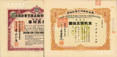 日伪老股票2种，详分：大正拾壹年（1922年）佐久诹访电气铁道株式会社株券，壹株券金五拾圆；昭和叁年(1928年)国际制药株式会社株券，五株券金贰百五拾圆，有水印；九成新