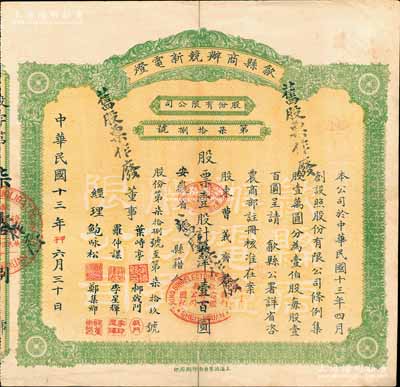 民国十三年（1924年）歙县商办競新电灯股份有限公司股票，壹股计银洋壹百圆（注：该公司股本100万元，此股票发行量不到100张），八成新