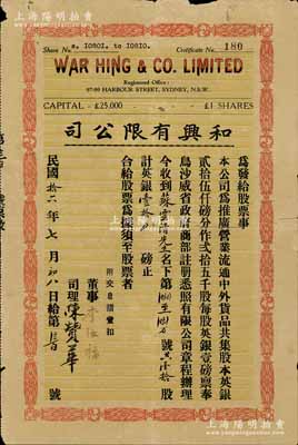 民国拾六年（1927年）和兴有限公司股票，壹拾股计英银壹拾磅，由广东华侨在澳大利亚悉尼所发行，附带有息摺；少见，背有贴痕，七成新