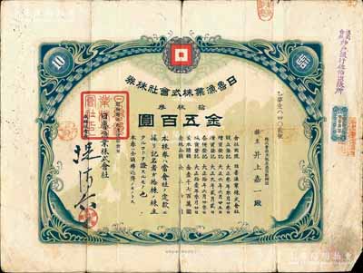 昭和贰年（1927年）日鲁渔业株式会社株券，拾株券金五百圆，有水印；1927至1928年间，日军曾三次派兵入侵山东省，该股票当与山东省相关；罕见，六成新