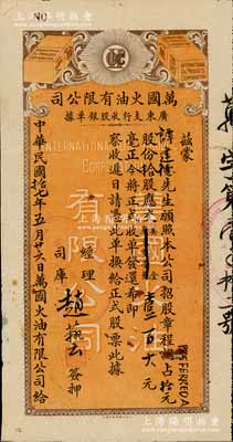 民国拾七年（1928年）万国火油有限公司·广东支行收股银单据，认占拾元股份拾股计美金壹百大元，由经理赵艺签押，盖有“上海·万国火油公司”戳记，乃属美国华侨企业；罕见且形制美观，背有小贴痕，近八成新