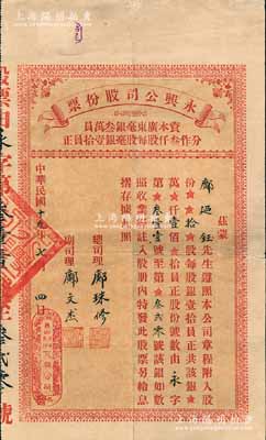 民国十九年（1930年）永兴公司股份票，拾股计银壹佰员，发行于广东台山荻海，少见，八成新