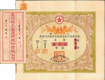 民国贰拾壹年（1932年）山西长治县葆元长盐号股份有限公司股票，壹股计银币伍百圆，票上股东积成堂即为国民党政要贾景德（军阀阎锡山终身的秘书长）之堂号，附带有息摺和封套，少见，八五成新