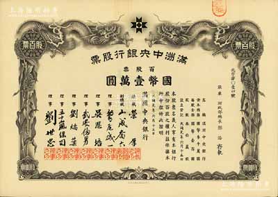 大同元年（1932年）满洲中央银行股票，百股票国币壹万圆，票上股东为财政部总长熙洽氏，有水印，九成新