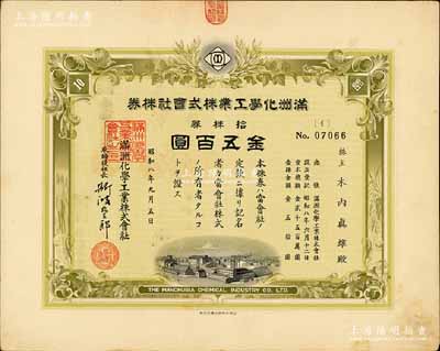 昭和八年（1933年）满洲化学工业株式会社株券，拾株券金五百圆，伪满洲国老股票，有水印，八成新