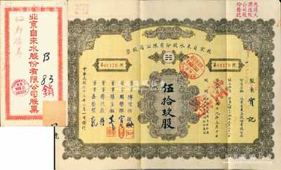 民国三十三年（1944年）北京自来水股份有限公司股票，面额伍拾玖股(每股拾圆)，票上董事傅增湘氏曾任北洋政府教育总长，附带有息单和封套，八成新（另附带有：该公司1925年息单1张，背印发还股款收据表，敬请预览）