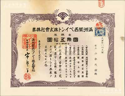 康德九年（1942年）满洲关西油漆株式会社株券，壹株券国币五拾圆；该公司由世界十大油漆和涂料生产商之一的“日本关西涂料株式会社”投资创立，1938年设址于奉天（沈阳），解放后更名为沈阳油漆厂；伪满洲国老股票之少见品，有水印，近九成新