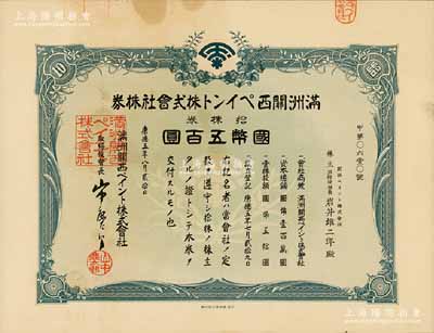 康德五年（1938年）满洲关西油漆株式会社株券，拾株券国币五百圆；该公司由世界十大油漆和涂料生产商之一的“日本关西涂料株式会社”投资创立，1938年设址于奉天（沈阳），解放后更名为沈阳油漆厂；伪满洲国老股票之少见品，有水印，近九成新