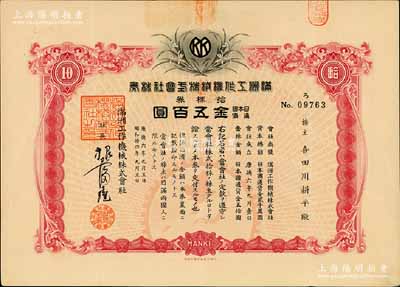 康德六年（1939年）满洲工作机械株式会社株券，拾株券金五百圆，伪满洲国老股票，有水印，八五成新