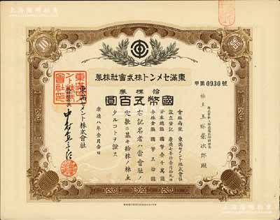 康德八年（1941年）东满水泥株式会社株券，拾株券国币五百圆，有水印，伪满洲国老股票之少见品，八五成新