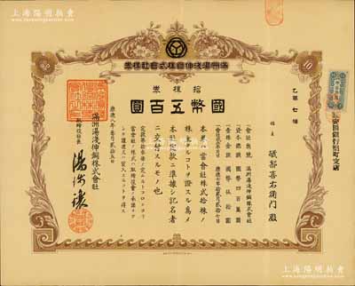 康德八年（1941年）满洲汤浅伸铜株式会社株券，拾株券国币五百圆，其号码仅为“乙第7号”；该公司乃全国第一家国营有色金属加工企业---沈阳有色金属加工厂前身；满洲老股票之罕见品，八成新