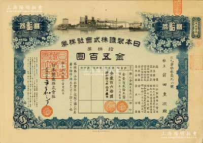 昭和拾六年（1941年）日本制铁株式会社株券，拾株券金五百圆；该公司乃日本最大之钢铁公司，亦属抗战时期日本侵华之国策公司，曾于1938年在湖北设立大冶矿业所、1942年在安徽设立马鞍山制铁所，就地冶炼，用以制造军火，达到“以战养战”之目的；有水印，九成新