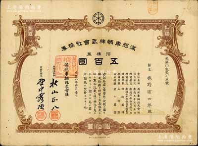 康德八年（1941年）满洲车辆株式会社株券，拾株券计五百圆，伪满洲国老股票，有水印，七五成新