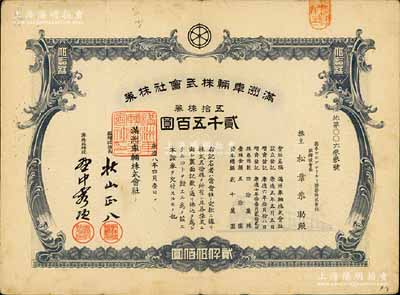 康德八年（1941年）满洲车辆株式会社株券，五拾株券计贰千五百圆，伪满洲国老股票，有水印；此大面额券存世罕见，近八成新