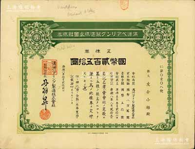 康德八年（1941年）满洲轴承制造株式会社株券，五株券国币贰百五拾圆，该公司址设大连，是中国最早的轴承生产企业；此五株券存世罕见，亦首度公诸于阳明拍卖，有水印，八成新