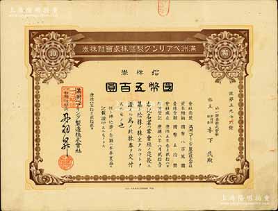 康德八年（1941年）满洲轴承制造株式会社株券，拾株券国币五百圆，其承购股东为山一证券；该公司址设大连，是中国最早的轴承生产企业；少见，有水印，八成新