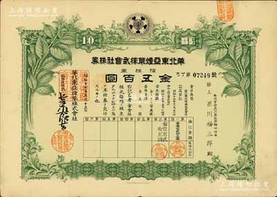 昭和十七年（1942年）华北东亚烟草株式会社株券，绿色拾株券金五百圆，有水印，八成新