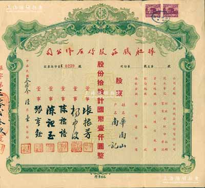 民国叁拾叁年（1944年）振昶钱庄股份有限公司股票，拾股计国币壹仟圆，背印股票发行规则；老上海著名钱庄业老股票，亦属首度公诸于阳明拍卖，罕见，八成新